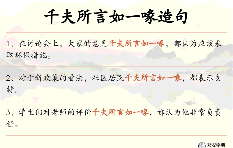 千夫所言如一喙