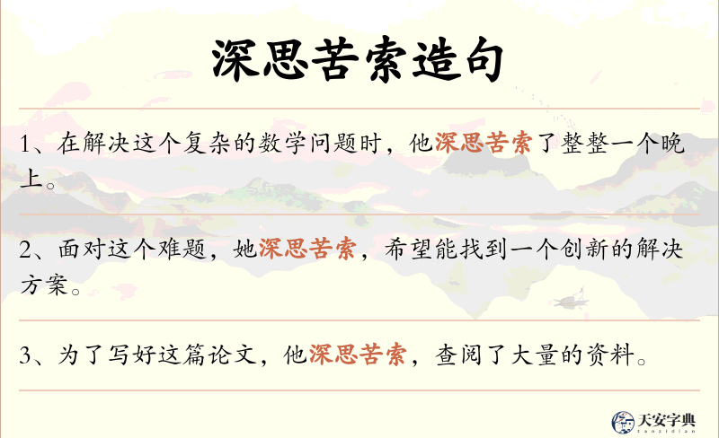 深思苦索