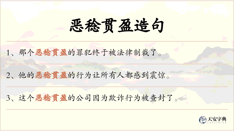 恶稔贯盈