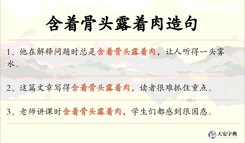 含着骨头露着肉