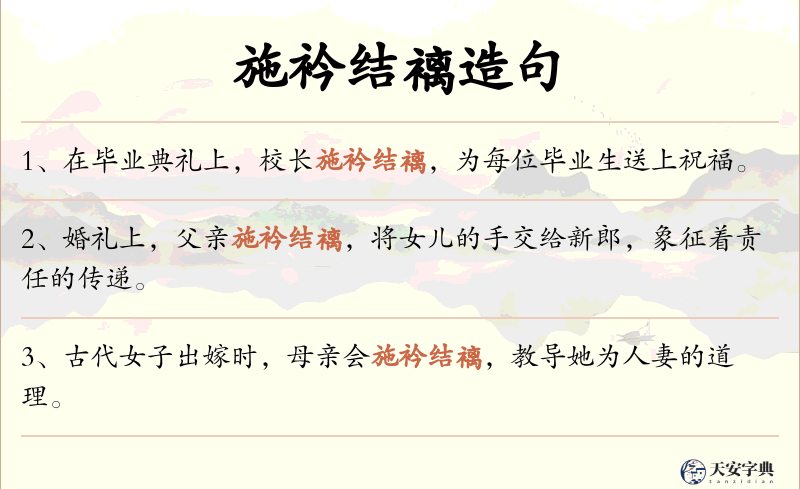 施衿结褵