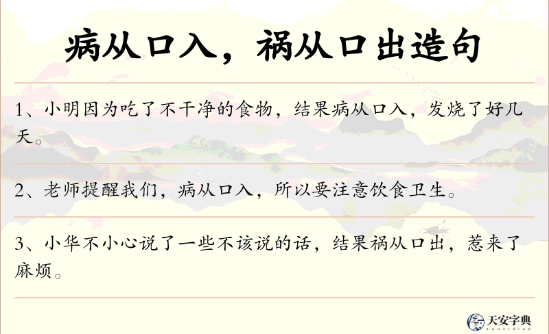 病从口入，祸从口出