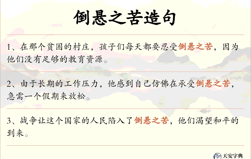 倒悬之苦