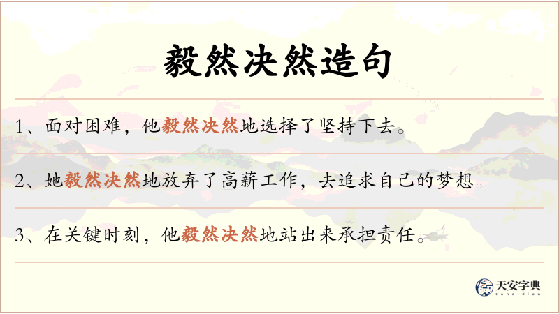 毅然决然