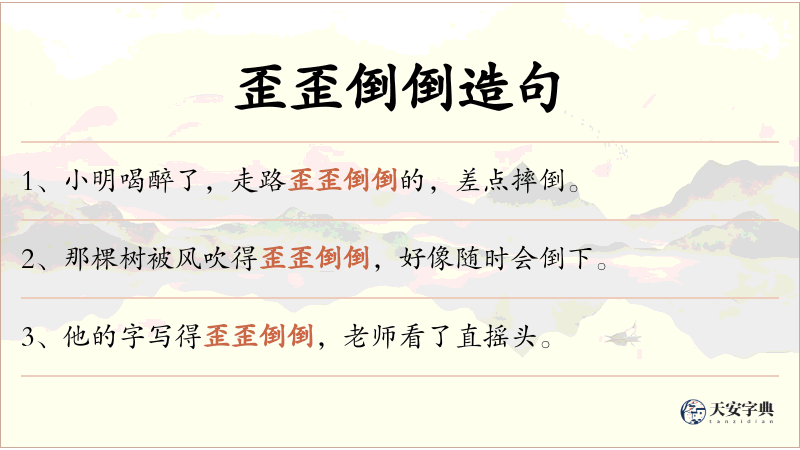 歪歪倒倒