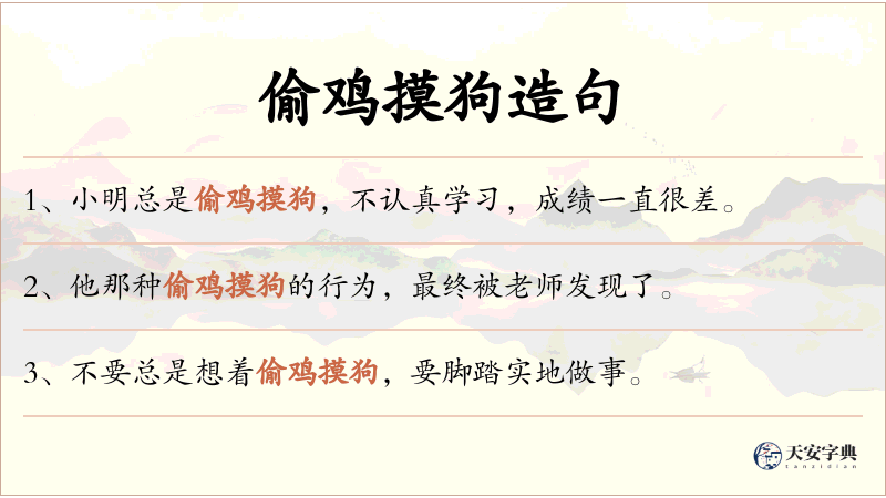 偷鸡摸狗