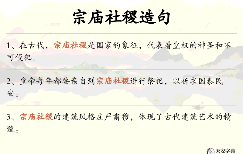 宗庙社稷
