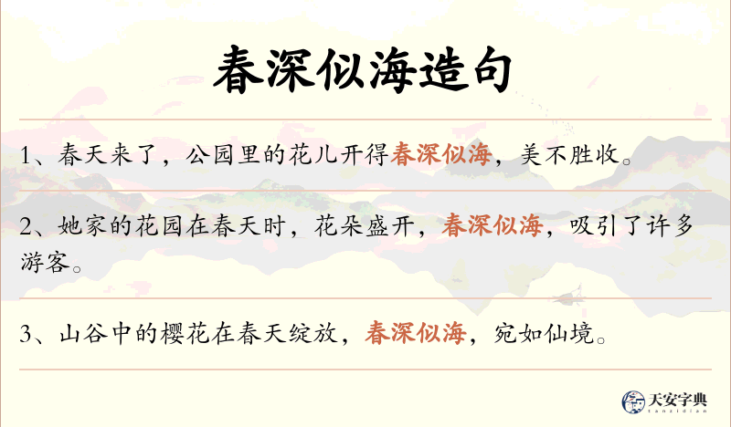 春深似海