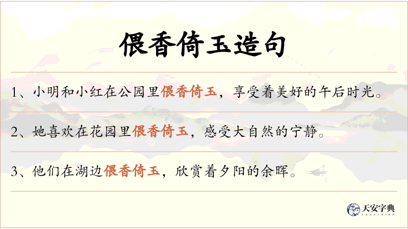 偎香倚玉