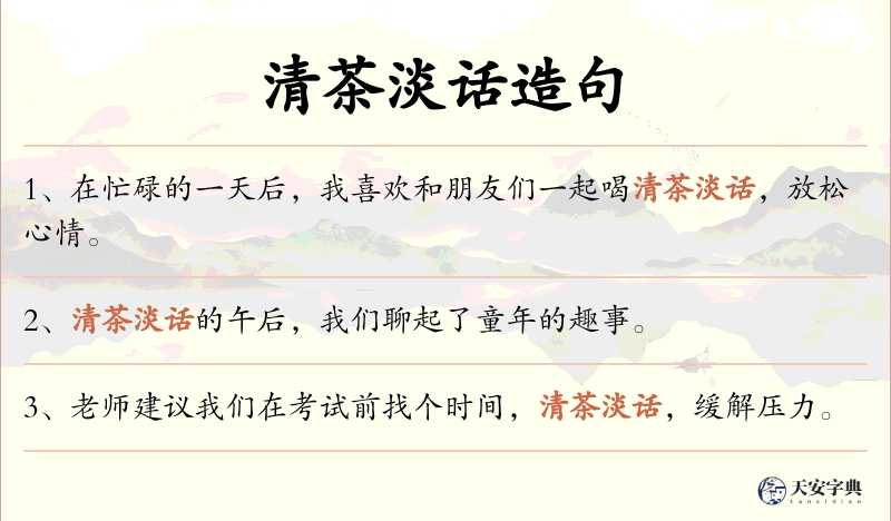 清茶淡话