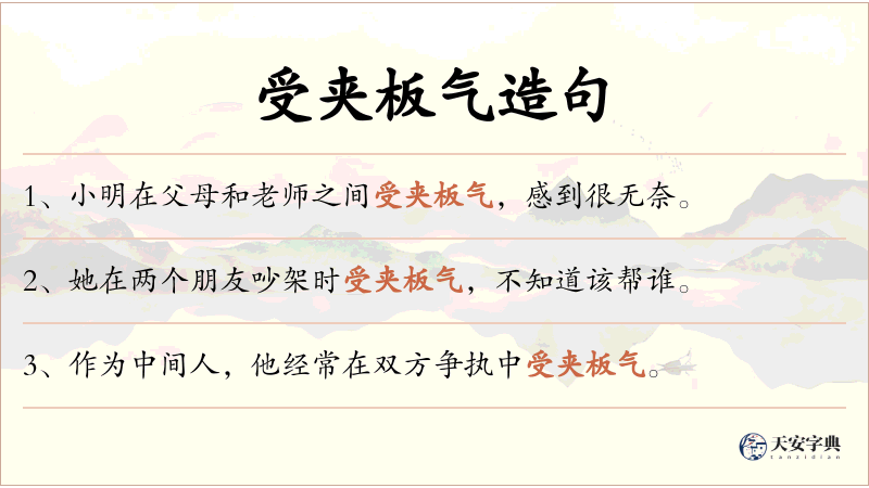 受夹板气