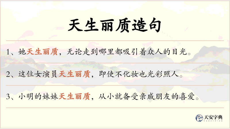 天生丽质