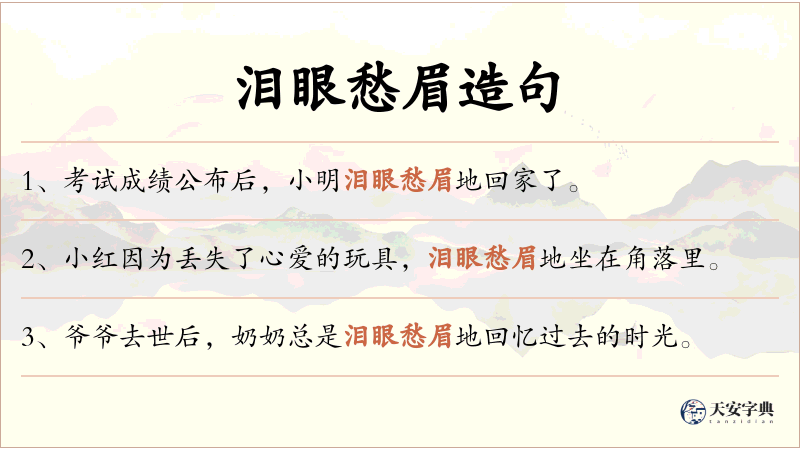 泪眼愁眉