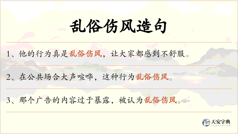 乱俗伤风