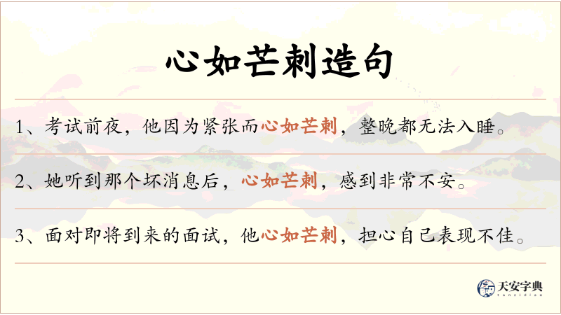 心如芒刺