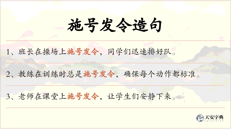施号发令