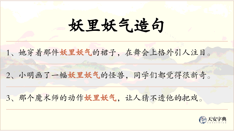 妖里妖气