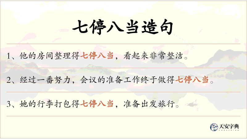 七停八当
