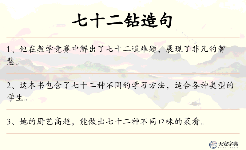 七十二钻