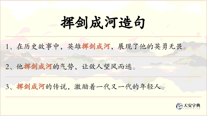 挥剑成河