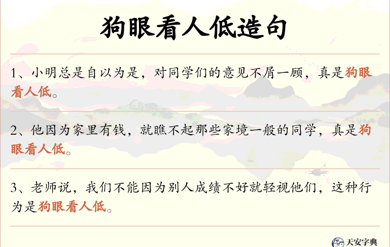 狗眼看人低