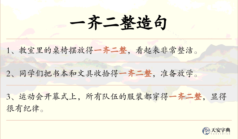 一齐二整