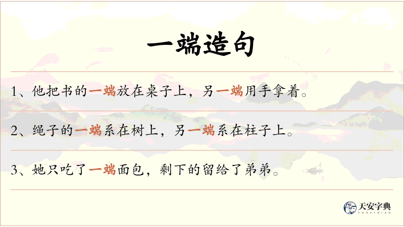 一端