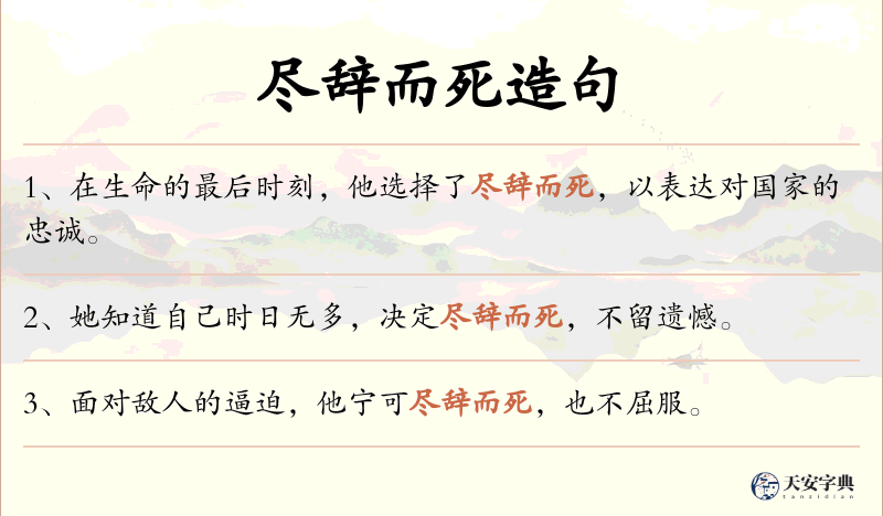 尽辞而死