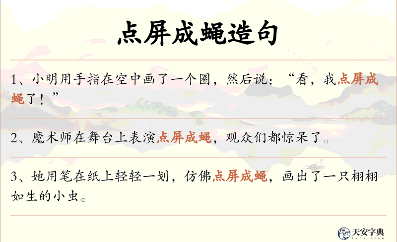 点屏成蝇