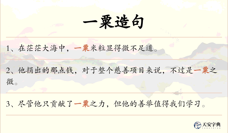 一粟