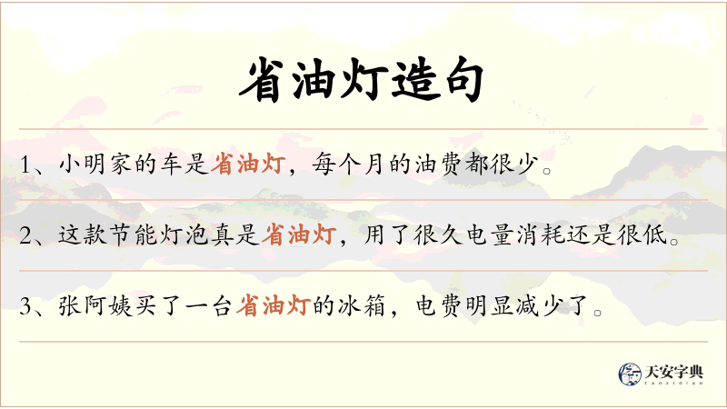 省油灯