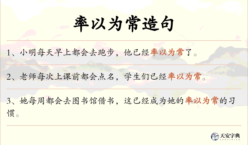 率以为常