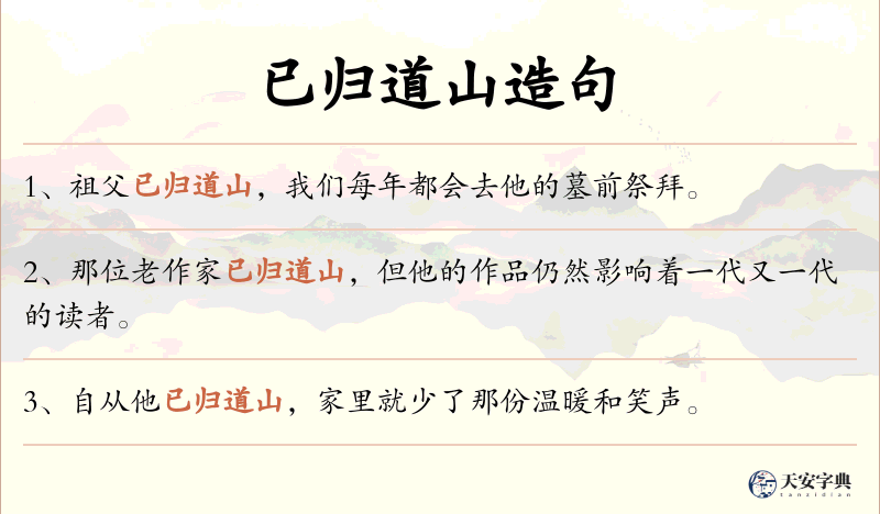 已归道山