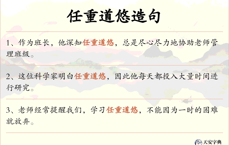任重道悠