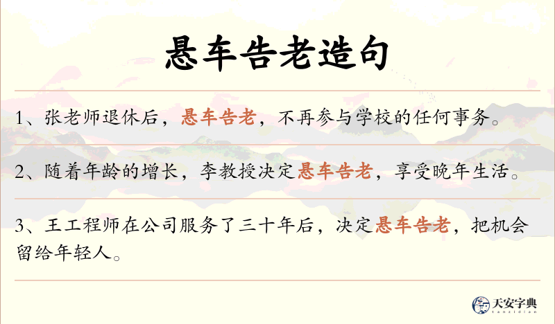 悬车告老