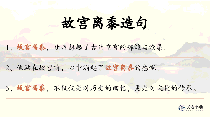 故宫离黍