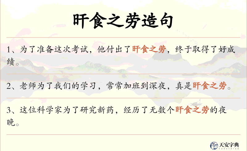 旰食之劳