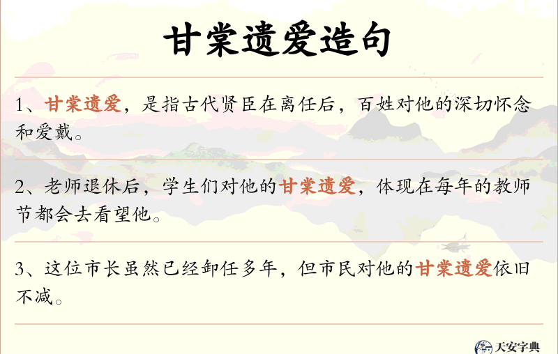 甘棠遗爱