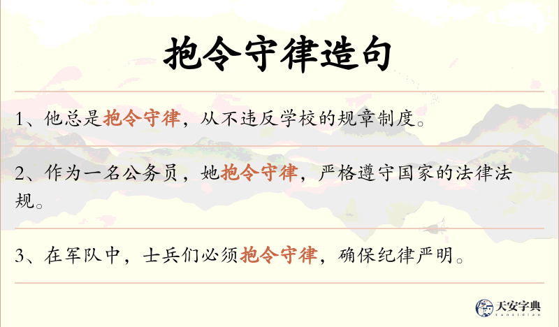 抱令守律