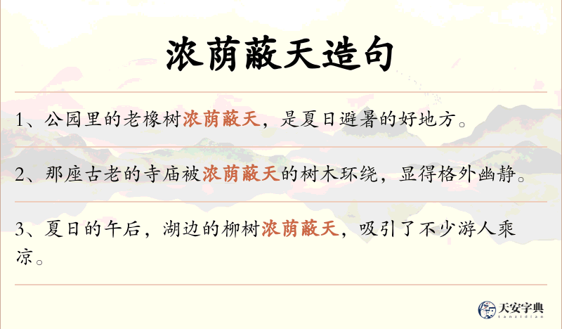 浓荫蔽天