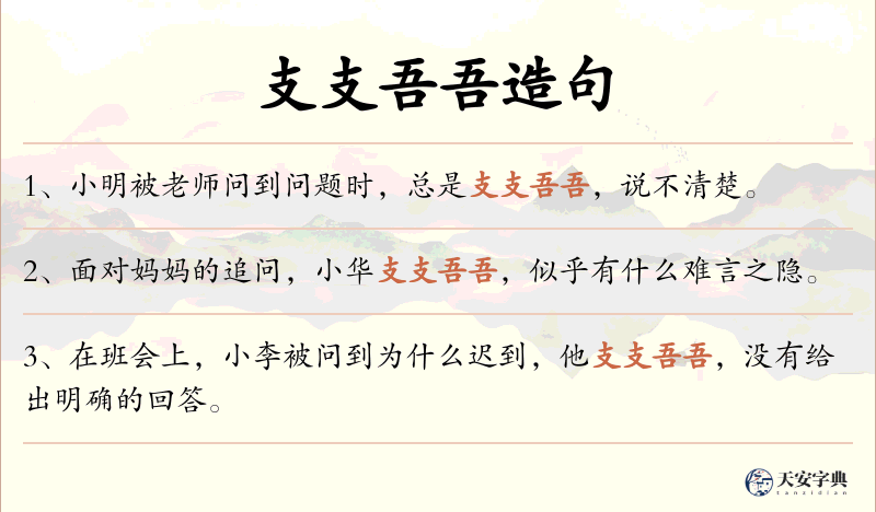 支支吾吾