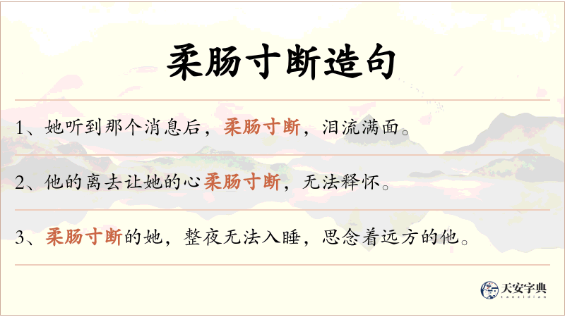 柔肠寸断