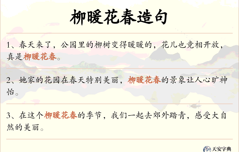 柳暖花春