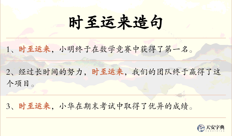 时至运来