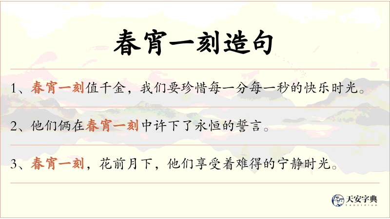 春宵一刻