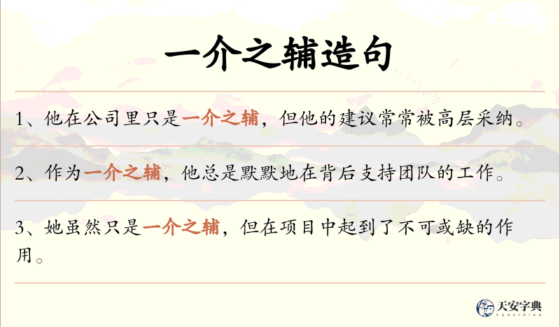 一介之辅
