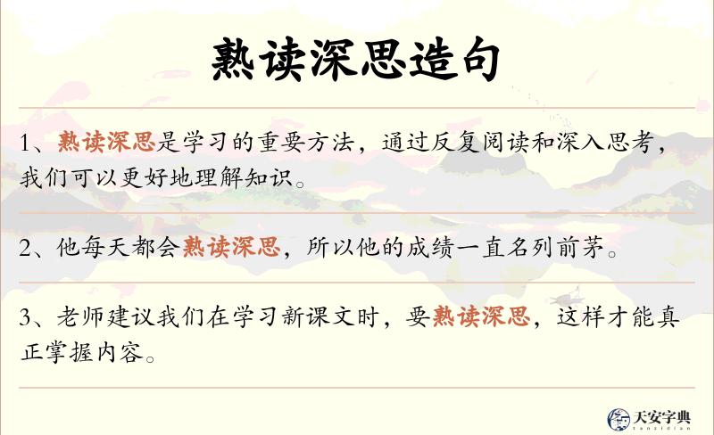 熟读深思
