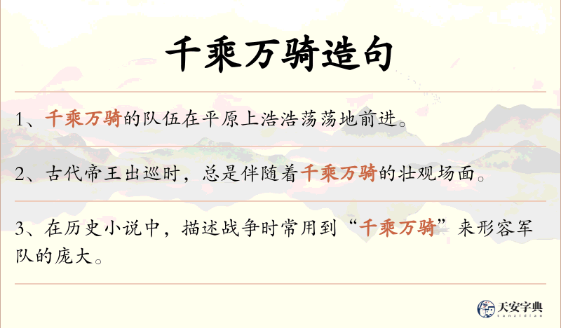 千乘万骑