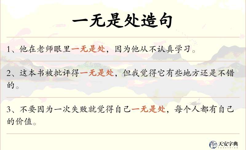 一无是处