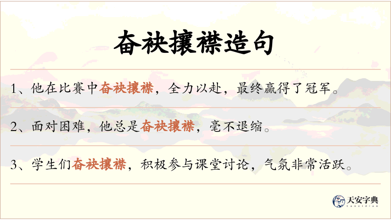 奋袂攘襟